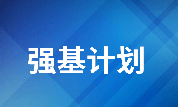 强基计划.png