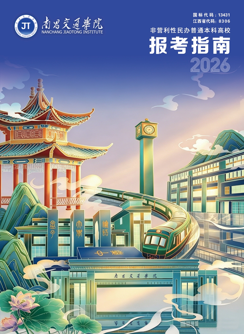 9cc01d0f-59c3-4049-b59d-d7e187dab0da.jpg 南昌交通学院2026年报考指南(定稿)_01.jpg