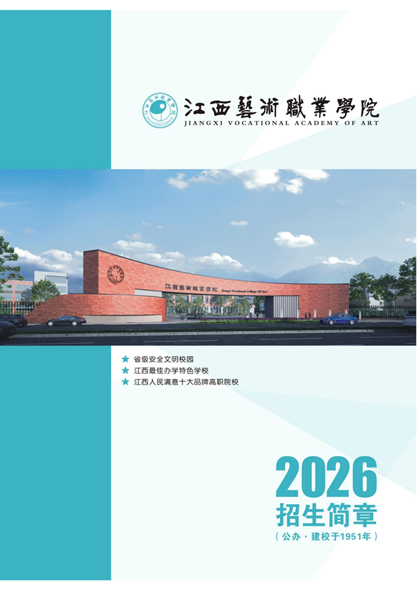 江艺职院2026招生画册-01_01_副本.png